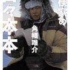 角幡唯介『探検家の日々本本』