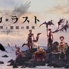 #7 『アルカ・ラスト 終わる世界と歌姫の果実』 〜最新情報編〜