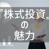 株入門　株式投資4つの魅力