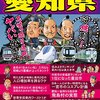 河村市長を大村知事が批判「金メダル再発行だ！」　醜い大人のケンカ、愛知県は死んでいる。