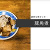 濃厚な味わいの豚角煮