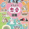 「どうぶつ恋愛図鑑」（大渕希郷）