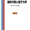 「線形代数と量子力学」