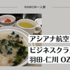 【搭乗記】アシアナ航空 ビジネスクラス 羽田-仁川 OZ177