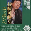 猪瀬直樹 著『持続可能なニッポンへ』より。持続可能な公教育へ。