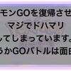 ポケモンGOを復帰させたらマジでドハマリしてしまっています。ていうかGOバトルは面白い！