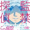 下着泥棒、ストーカー……外出先では読めないミステリ漫画【監禁探偵】