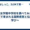東京女学館中学校を調べてみた 〜広尾で育まれる国際感覚と伝統の学び〜