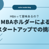 MBAって意味あるの？MBAホルダーによるスタートアップでの挑戦