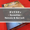 ダイナスティ-Dynasties:Heirate & Herrsche-