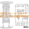 スーパーTZ-X強化シャーシの再販が来る！VZシャーシ到来の前にTZシャーシブームが再来なるか?!【奮闘記・第139走】