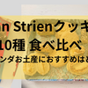 【オランダ土産】天使のクッキー Van Strien 10種食べ比べ｜おすすめTOP3はこれ！