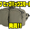 【AbuGarcia】気軽な釣りに最適で釣りに限らずタウンユースにもオススメ「アブ ヒップバッグスモール3」発売！