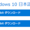  続・(引用記事) Windows 10 のダウンロード 