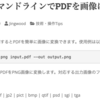 コマンド一発でPDFをjpgに変換する（macOS編）sips -s format png input.pdf --out output.png