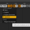 【UE4】テキストローカライズのプレビュー言語をBPやC++から制御する方法について