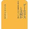 「ゲームニクスとは何か」を読んだ