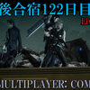 【FF15戦友】10年後合宿122日目