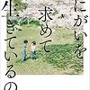 レビュー・死にがいを求めて生きてるの