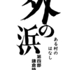 （未来の蓬田村改め）外の浜のこれまで４-３