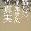 NHKメルトダウン取材班『福島第一原発事故の「真実」』講談社