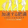 習慣は一気に変えろ！〜ディードリ・バレット『加速する肥満』