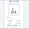 俺フォントOCR