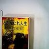 『どかんたれ人生』（集英社文庫）読了