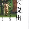 2015年ノーベル経済学賞 A・ディートン氏の著書『大脱出――健康、お金、格差の起原』