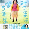 本当の幸せって？生まれる前から知っていた『かみさまは小学５年生』