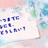 願望実現のための６か条：実現しやすい目標設定の方法｜思考は現実化する