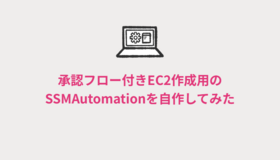 承認フロー付きEC2作成用のSSMAutomationを自作してみた