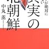 メディアが絶対に報じない真実の北朝鮮