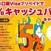 ドコモ口座Visaプリペイド 5％キャッシュバック」キャンペーン