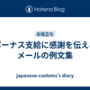 ボーナス支給に感謝を伝えるメールの例文集