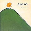 谷内こうた『なつのあさ 』（1970年6月発売）を読んでみる♪