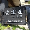 安達屋旅館【福島県　高湯温泉】～白濁とした極みの酸性泉は全ての湯屋で源泉かけ流し、フレンチのような見た目で創作性がくすぐられる極みの囲炉裏和会席～