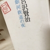 【読書】「宮沢賢治 銀河鉄道の夜」宮沢賢治：著