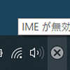 「ＩＭＥが無効です」が直った！