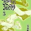 『青空にとおく酒浸り 5』 安永航一郎 RYU COMICS 徳間書店