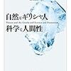 シュレーディンガー『自然とギリシャ人・科学と人間性』