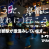 【やばい】そうだ！京都に、、、本当に行くの？？観光客であふれる京都駅の今・・・。