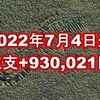 2022年7月4日週の収支