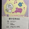 ピティナのお仕事で大阪へ