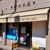 店内の模様替えをした村田水産@武蔵小金井で嬉しいボウズ後の肴を買う