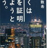 よく、どんな本がお勧めですかと言われます。いや、興味ある本を読んで下さい。男性ならモテるための本はいかがでしょう。『ぼくは愛を証明しようと思う。』