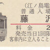 江ノ島電鉄　　「江ノ電車両シリーズ入場券　２０形」