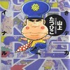 がきデカファイナル / 山上たつひこという漫画を持っている人に  大至急読んで欲しい記事