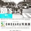 『OMOHARA写真展　８０’ｓ』＠東急プラザ表参道原宿　9月10日までと会期が延長！