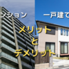 マンションと一戸建て。どっがおすすめ？両方に住む立場から、それぞれのメリットとデメリットを考える。